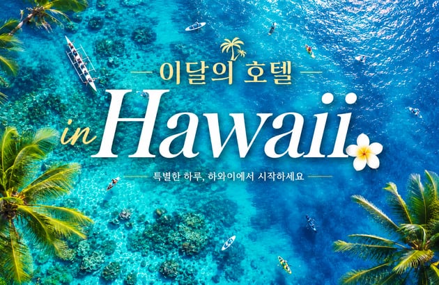 하와이 6일 #힐튼하와이안빌리지#레인보우오션뷰 #소아50%할인