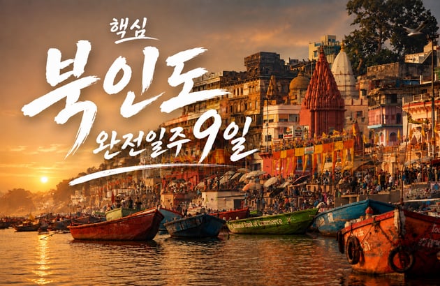 북인도 9일 #대한항공 #노랑풍선 단독 #한 번에 북인도 완전정복 #전 일정 4성급 호텔