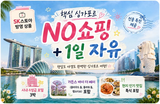 [SK스토아/트리니티항공]싱가포르 5일 #시내 위치 특급호텔 #핵심명소 관광+1일 자유 #기내식 제공 #NO쇼핑