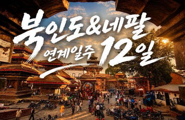 북인도+네팔 12일 #노랑풍선 단독 #두 나라 연계일주 #갠지스강 #히말라야 일출 관람