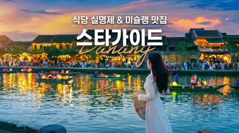 다낭 5일 #5성호텔 #바나산 #호이안야경투어+씨클로 #손짜야시장# 전신마사지
