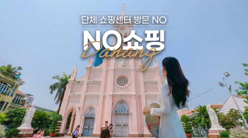 다낭 4박 5일 #NO쇼핑 #인터내셔널 5성호텔 #바나힐 테마파크 #호이안 #한시장 #전신마사지 #씨푸드 #망고빙수