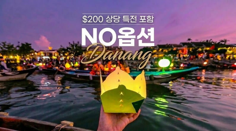 다낭 4박 5일 #NO옵션 #윈덤 골든베이 #월드체인5성 #$200상당혜택 #바나힐 테마파크 #호이안 야경투어 #바구니배 #한강크루즈 #전신마사지 #씨푸드