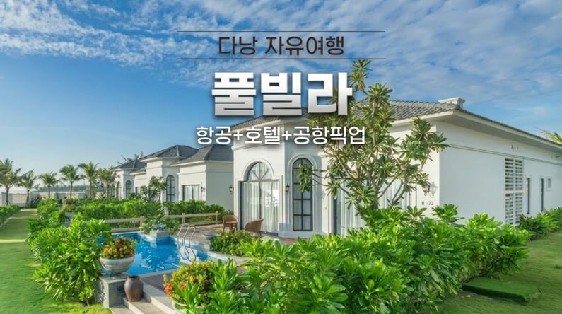 다낭 자유여행 4박 5일 #메리어트 #디럭스룸 #성인4명 이상 풀빌라UP #호텔조식포함 #논누억해변앞 #전신마사지1시간 #공항픽업