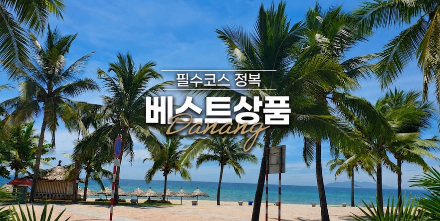 다낭 5일 #미케비치5성 #씨푸드특식#전신마사지#바나힐테마파크#호이안투어#시티투어#전식포함