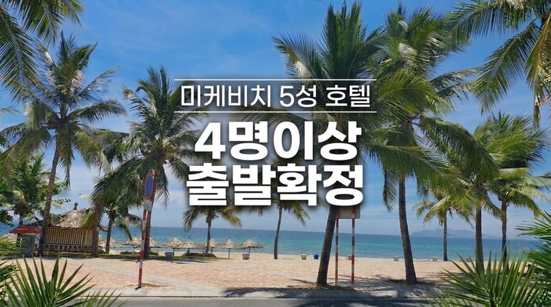 다낭 4박 5일 #미케비치 5성호텔 #오션뷰 #바나힐 테마파크 #호이안 #마사지3회 #다낭타워 씨푸드