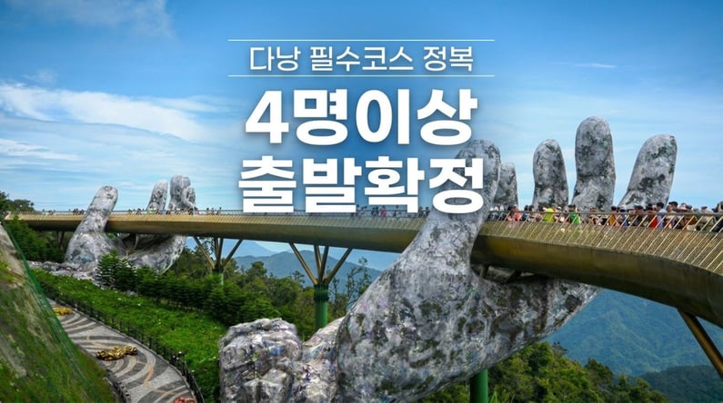 다낭 4박 5일 #시내 4성호텔 #바나힐 테마파크 #호이안 야경투어 #전신마사지 #씨푸드