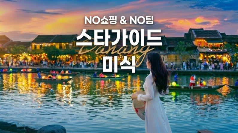 스타가이드와 함께하는 다낭 4박 5일 #월드체인 5성호텔 #바나힐 #호이안 야경투어 #미슐랭맛집 #다낭타워 스테이크 #씨푸드 #루프탑바