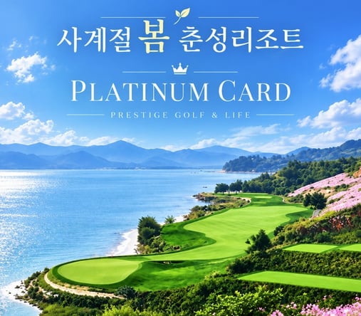 [시그니처][골프텔/춘성리조트/54홀] 중국 곤명 골프 5일 <세계100대골프장/맛사지1회/ALL포함(캐디팁제외)>