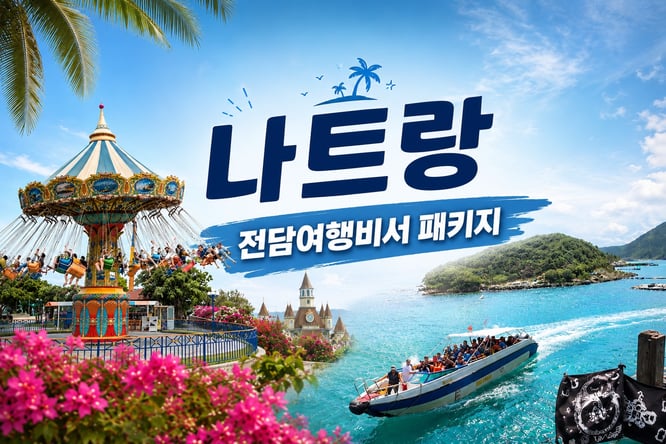 [패스트트랙포함/선착순6명][전담여행비서]나트랑 맞춤투어 3박5일 [한국인가이드/노쇼핑/노옵션]