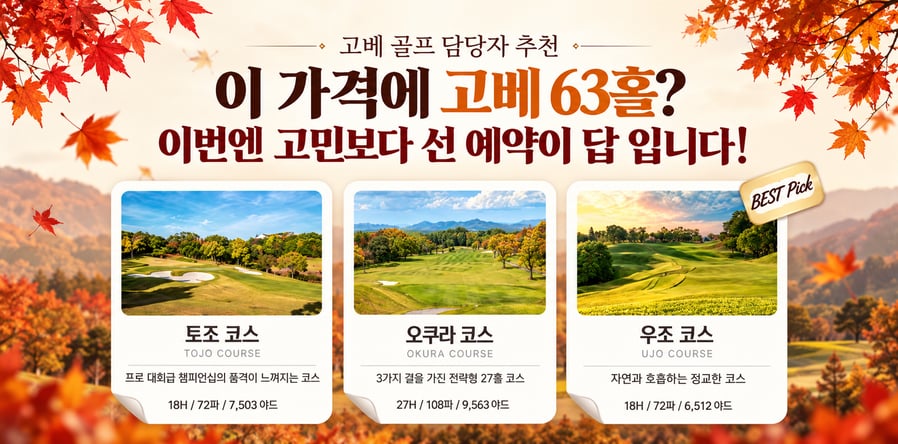 선착순 30명! 일본 명문 토조노모리CC 3색 63홀 2박3일