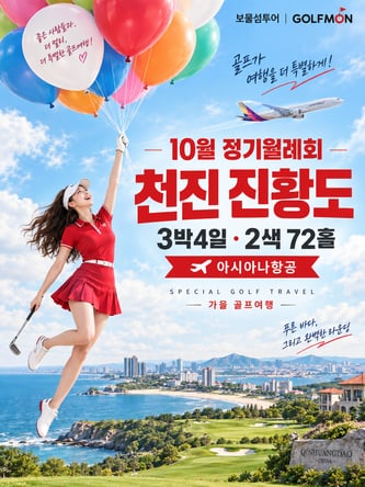 [10월 정기월례회] 아시아나 타고 떠나는 천진·진황도 2색 골프 3박4일 72홀