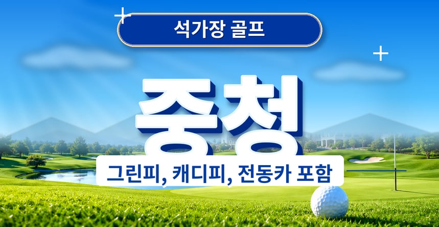 [가성비 ALL 포함골프] 석가장 중청cc 3박4일