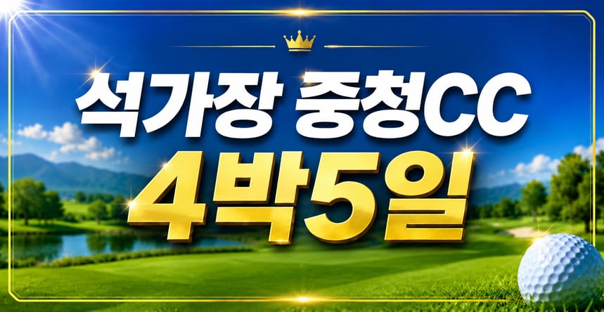 [가성비 ALL 포함골프] 석가장 중청cc 4박5일