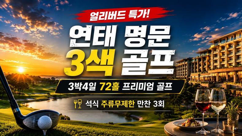[얼리버드] 연태 프리미엄 3색 골프 3박4일 72홀 │ 주류무제한 만찬 3회