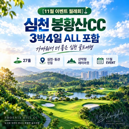 [11월 골프 FESTA] 심천 봉황산CC 3박 5일 ALL포함