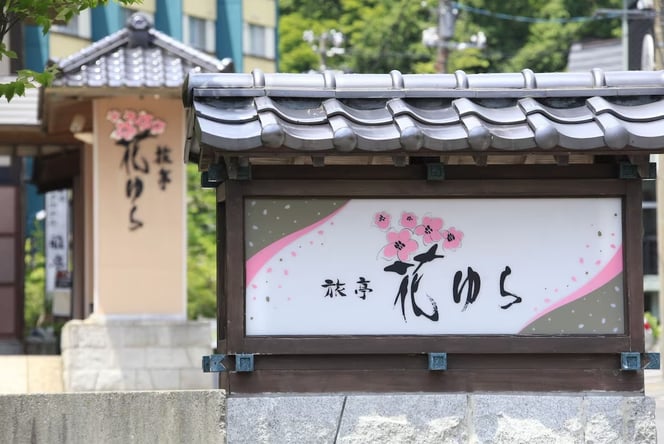 ♨품격♨ 삿포로 노보리베츠 료테이 하나유라 旅亭 花ゆら 3일