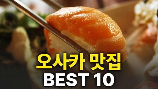 워드프레스_4_1_오사카 맛집 썸네일