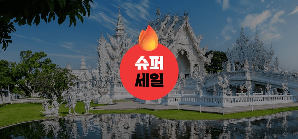 치앙마이/치앙라이 5일 #백색사원,블루템플,도이수텝 #마사지2시간 #커피,꿀 기념품제공