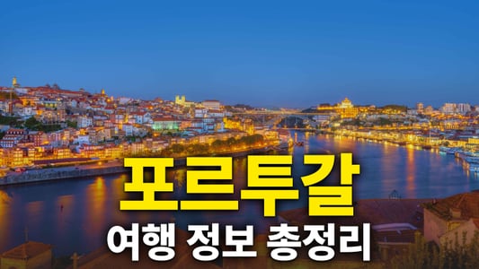 포르투갈 여행