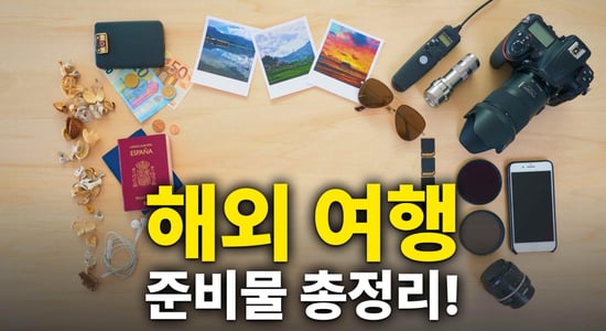 워드프레스_17_1_해외여행준비물_썸네일