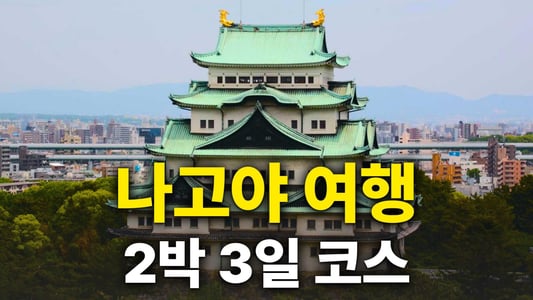 워드프레스_14_1_나고야_출처 나고야 관광가이드