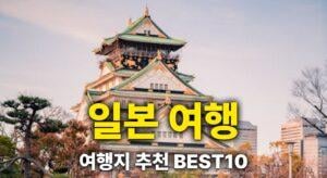 워드프레스_1_0_일본 여행 썸네일