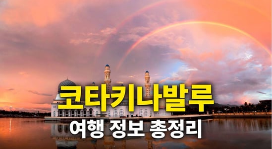 코타키나발루 여행