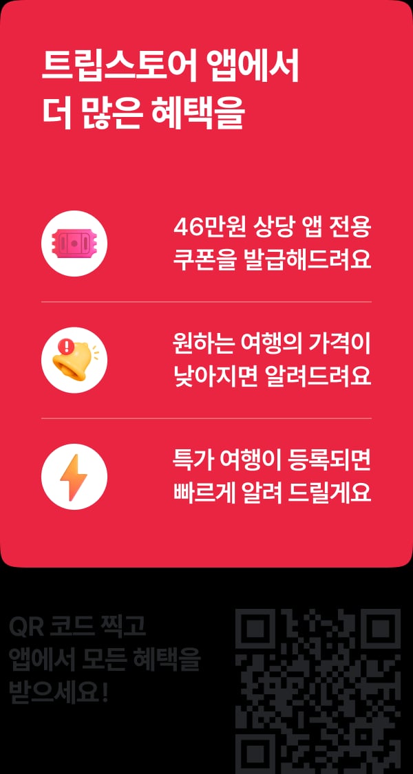 트립스토어 앱에서 더 많은 혜택을