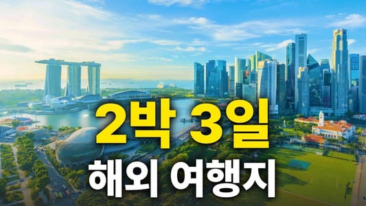 워드프레스_26_1_2박 3일 해외여행 썸넹일