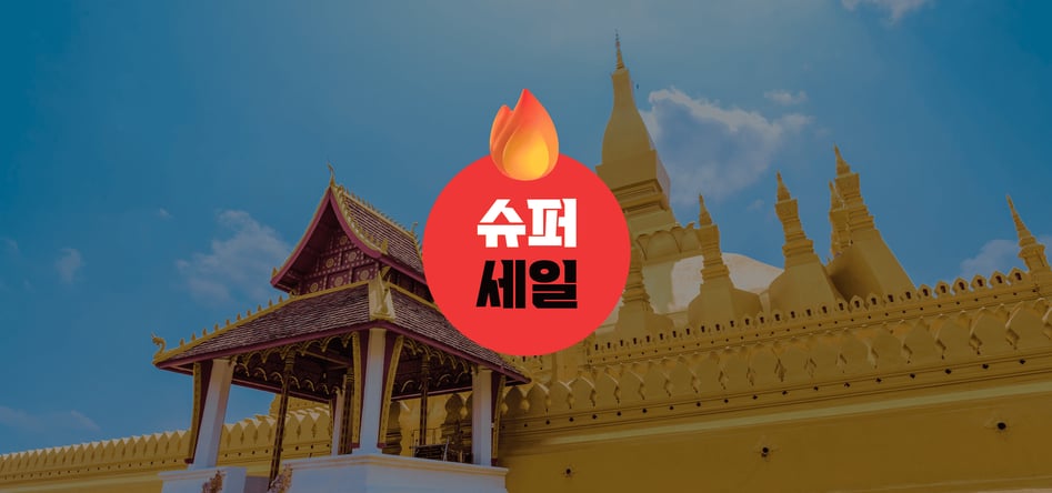 [라오스]비엔티엔/방비엥 #블루라군 #카약킹 #5성호텔1박 #전신마사지1시간 5일 #제주항공