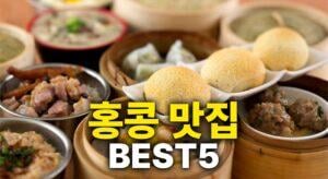 워드프레스_22_1_홍콩 맛집 썸네일