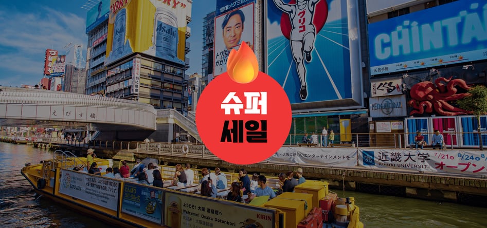 [100%출발] 일루미네이션, 오사카3일 #오전출발-저녁도착 꽉찬일정 #시내연박 #1일자유 오사카/교토/고베/나라