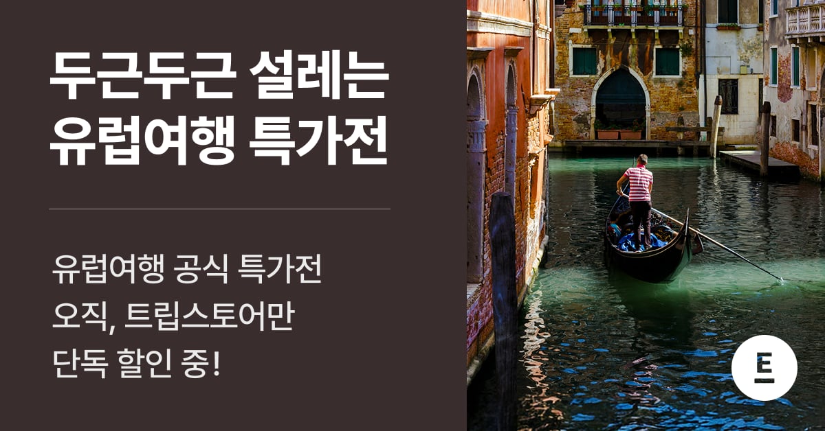 스위스/이탈리아 9일 노쇼핑 패키지