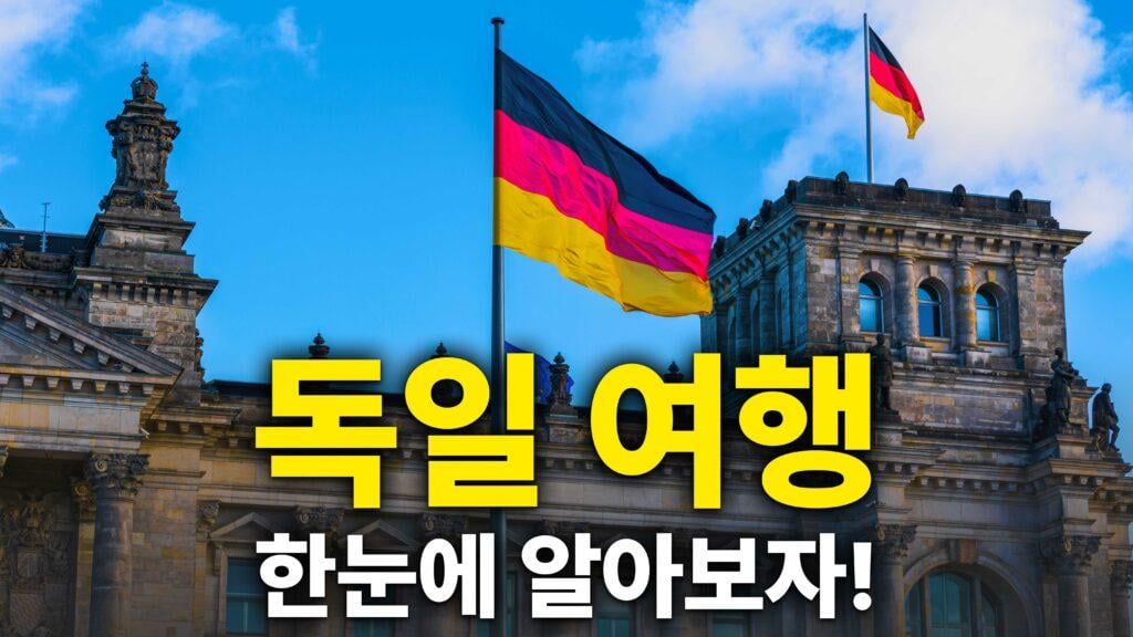 독일 여행 코스 추천! 독일 10일 코스 & 독일 2주 여행 코스 | 트립스토어 블로그